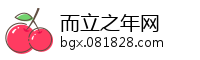 而立之年网